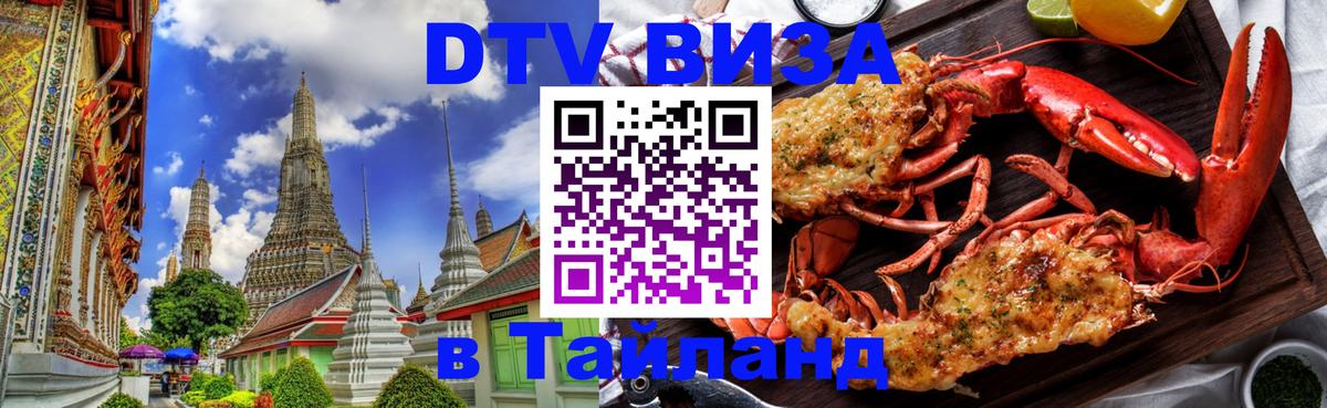 VISA в Тайланд для удалёнщиков 