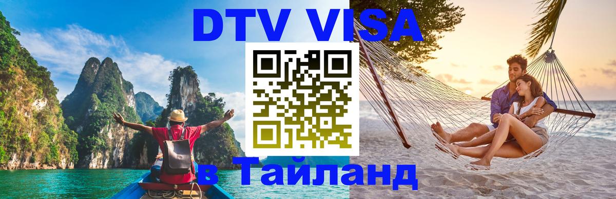 Как сделать DTV визу в Тайланд 